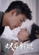 双面新娘(41集) 双面新娘(41集)短剧全集高清无码版