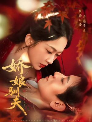 娇娘驯夫(82集) 娇娘驯夫(82集)短剧全集解锁零收费