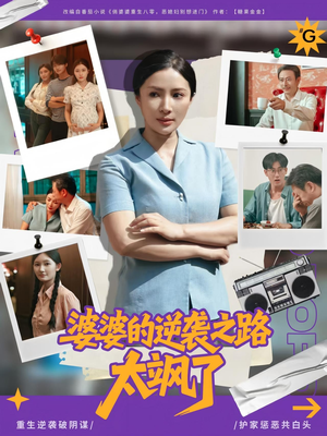 婆婆的逆袭之路太飒了(80集) 婆婆的逆袭之路太飒了(80集)短剧太好看了强烈推荐