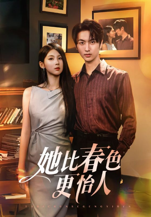 她比春色更怡人(68集) 她比春色更怡人(68集)短剧点击左下角看全集