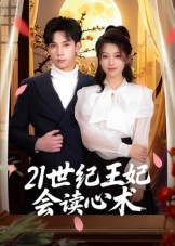 21世纪王妃会读心术(53集) 21世纪王妃会读心术(53集)热门免费短剧推荐