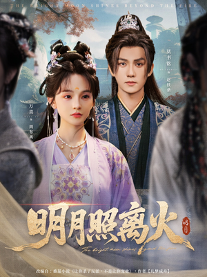 明月照离火(82集) 明月照离火(82集)短剧排行榜前十名