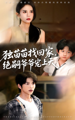 独苗苗找回家绝嗣爷爷宠上天(65集) 独苗苗找回家绝嗣爷爷宠上天(65集)每日热门短剧推荐