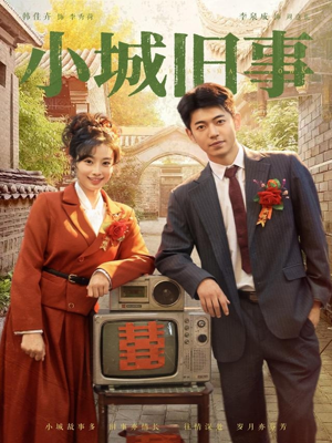 小城旧事（78集）短剧精选全集无广告