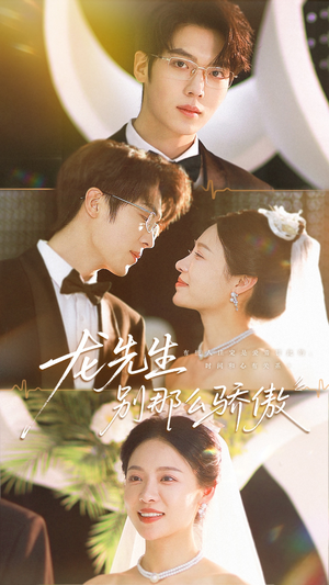 龙先生别那么骄傲（80集）短剧合集彩蛋完整版