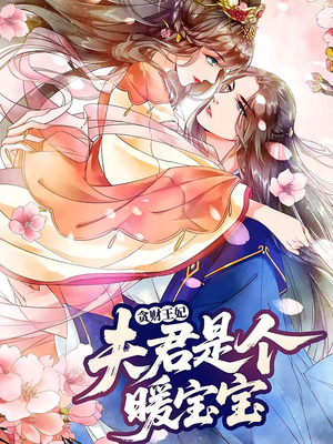 贪财王妃：夫君是个暖宝宝（30集）热门短剧推荐推荐