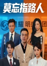 莫忘指路人（66集）超级好看短剧推荐