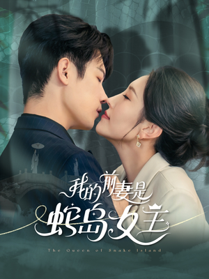 我的前妻是蛇岛女王（53集）短剧终篇全集限免看