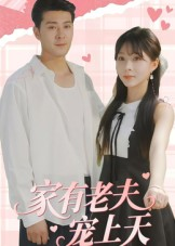家有老夫宠上天（47集）热门儿短剧抢先看