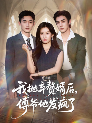 我抛弃赘婿后傅爷他发疯了（61集）短剧全剧终合集放送