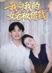 我向我的女老板借钱（15集）精彩短剧继续更新