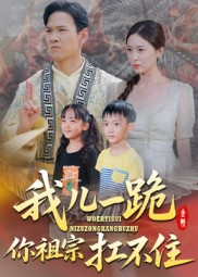 我儿一跪你祖宗扛不住（40集）推荐短剧一口气要看完