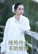 他为什么不对我好（15集）短剧全集VR沉浸版