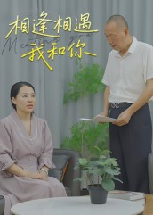 相逢相遇我和你（15集）精彩短剧持续更新