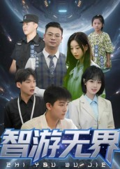 智游无界（50集）精彩短剧等你来看