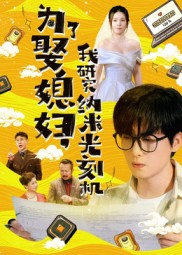 为了娶媳妇我研究纳米光刻机（66集）精彩短剧抢先看哦