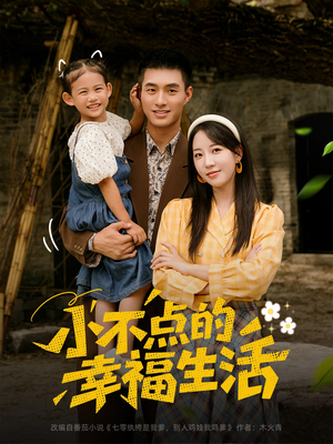 小不点的幸福生活(80集) 小不点的幸福生活(80集)火爆短剧正在热播