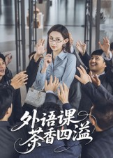 外语课茶香四溢（62集）推荐热门短剧全集