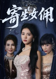 寄生女佣（55集）越看越精彩的短剧