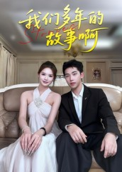 我们多年的故事啊（16集）短剧来了精彩继续