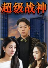 超级战神（100集）精彩短剧每天更新
