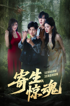 寄生惊魂（51集）爆款短剧正在热播