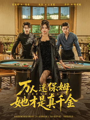 万人迷保姆她才是真千金（79集）短剧精选全集无广告