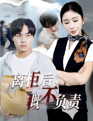 离柜后概不负责（30集）超火爆短剧抢先看