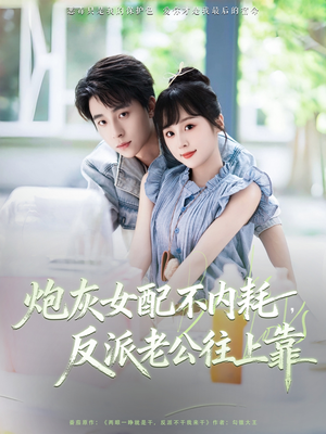炮灰女配不内耗反派老公往上靠（71集）新番短剧计划好剧分享