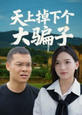 天上掉下个大骗子（32集）古装短剧热门推荐