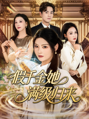 假千金她满级归来（89集）短剧合集蓝光画质