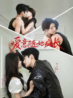 爱意随她疯长（66集）短剧合集通宵追更版