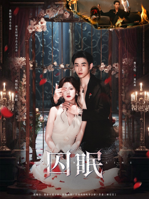 囚眠（80集）重生之追夫火葬场短剧