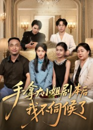手拿大小姐剧本后我不伺候了（52集）短剧追到爽大结局来了