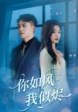 你如风我似烬(72集) 你如风我似烬(72集)短剧全集畅看无门槛
