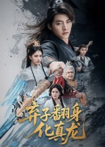 弃子翻身化真龙（50集）精彩又上头的短剧来了