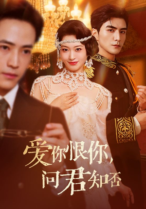 爱你恨你问君知否（60集）全集短剧大结局抢先看