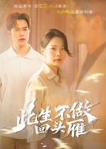 此生不做回头雁（38集）爆火短剧超级精彩