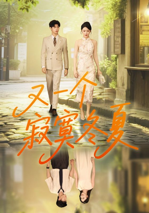 又一个寂寞冬夏(73集) 又一个寂寞冬夏(73集)热门短剧推荐推荐