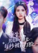 重生后男友和白月光每秒被我打脸（70集）每日热门短剧推荐