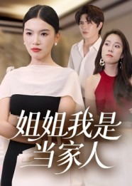 姐姐我是当家人(32集) 姐姐我是当家人(32集)精彩短剧等你来看