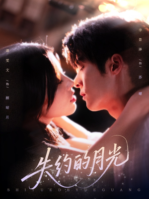 失约的月光（65集）重生之追夫火葬场短剧