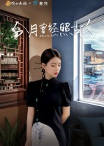 今月曾经照古人（6集）每天更新最火短剧