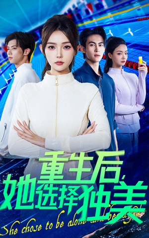 重生后她选择独美（62集）短剧大结局超前点映