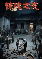 惊魂之夜（26集）短剧全集投屏大屏看