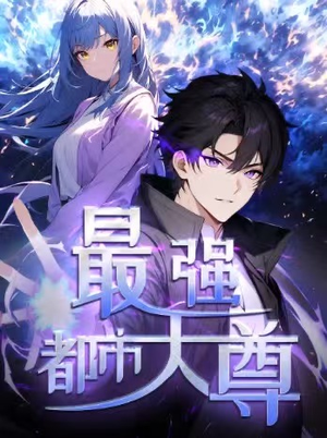 最强都市天尊（52集）火热短剧正在热播
