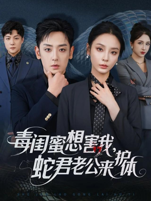 毒闺蜜想害我蛇君老公来护体（55集）好看又上头的红果短剧