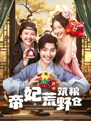 帝妃荒野筑粮仓(59集) 帝妃荒野筑粮仓(59集)短剧全季限免大放送