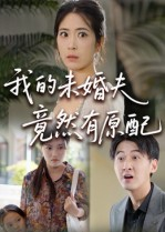 我的未婚夫竟然有原配（32集）新番短剧计划好剧分享