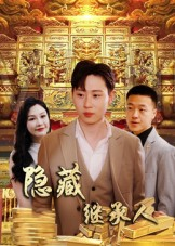 隐藏首富继承人（100集）短剧全剧免费合集